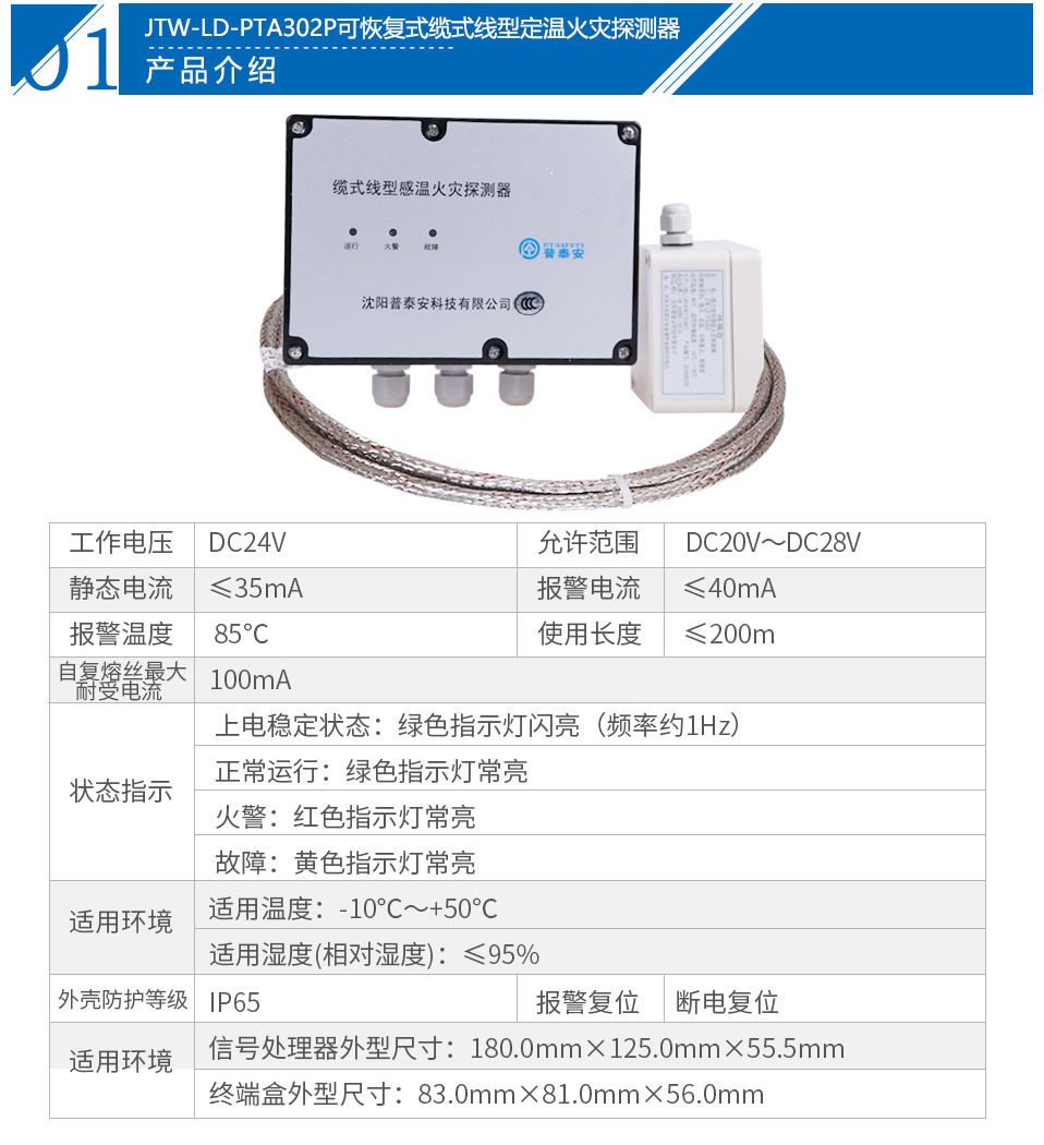 JTW-LD-PTA302P纜式線(xiàn)型感溫火災(zāi)探測(cè)器參數(shù)